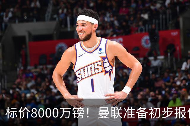 标价8000万镑！曼联准备初步报价M费 西汉姆不会降价出售